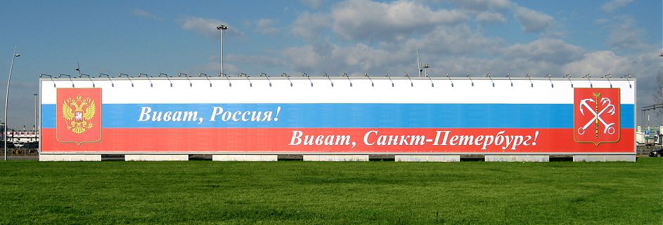 Установка 60,0м х 7,0м на въезде на площадь перед аэровокзалом Пулково-1 Установка 60,0м х 7,0м на въезде на площадь перед аэровокзалом Пулково-1